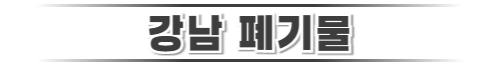 강남폐기물