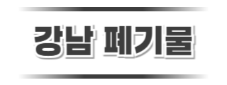 강남폐기물